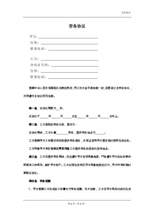 劳务合同范本及其重要性