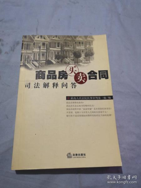 商品房买卖合同解释与法律要点解析