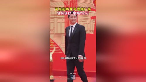 吴京起诉雪糕厂，一场意外的知识产权风波