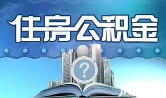 东莞住房公积金管理中心，服务民生的温暖港湾