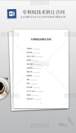 技术转让合同范本，确保合作顺利的关键文件