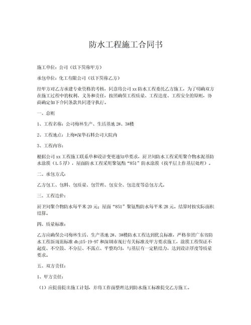 防水工程施工合同，规范与保障的关键文件
