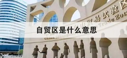 保税区是什么意思