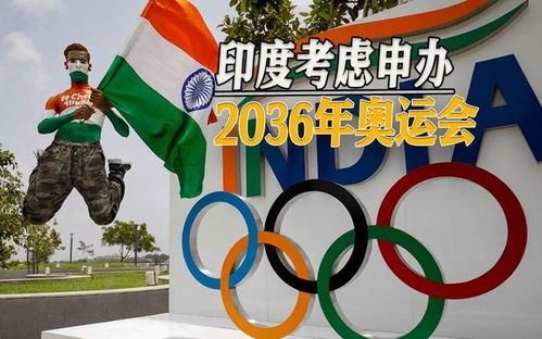印度申办2036年奥运会，梦想照进现实，挑战与机遇并存