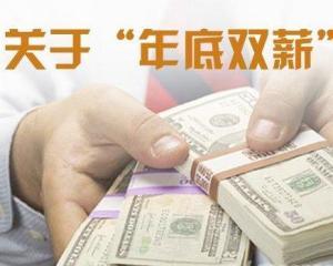 年底双薪是什么意思