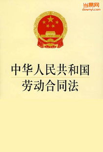最新劳动合同法解读，保障劳动者权益的新篇章