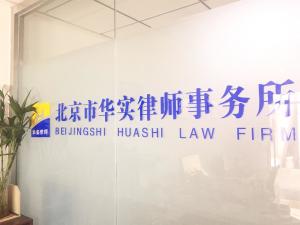 北京开来律师事务所，专业与责任的典范