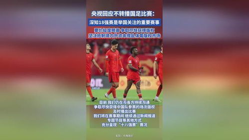 央视不转播国足比赛，一场舆论风暴的反思与启示