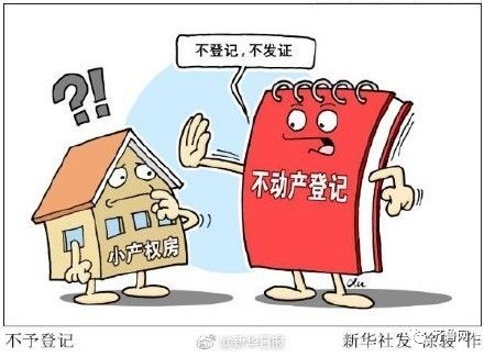 国土部小产权房政策与现状解析