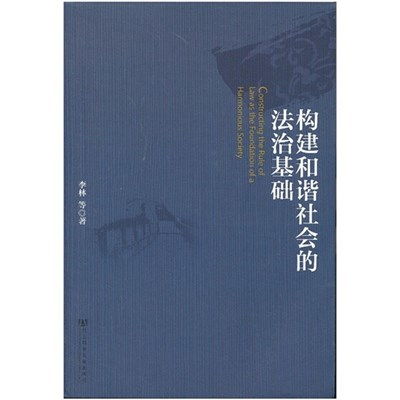 构建和谐社会的法律基石