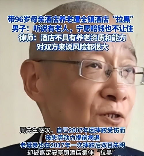 带妈酒店养老遭拉黑，一场关于家庭与责任的深刻反思