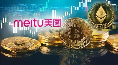 美图加密货币，赚5亿的财富传奇