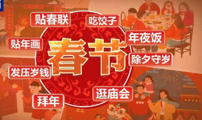 春节申遗成功，传承千年的文化盛宴