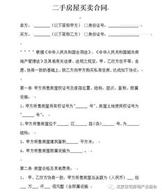 二手房买卖合同范本详解与注意事项