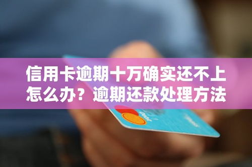 信用卡还不上怎么办？应对策略与解决办法
