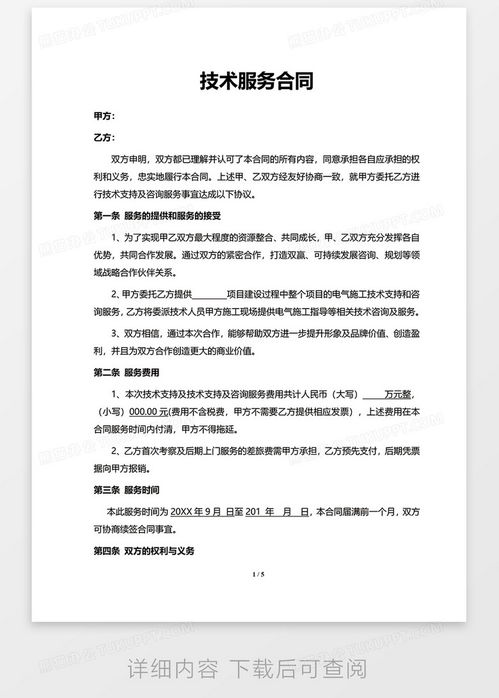 技术服务合同范本，保障合作双方权益的安全带