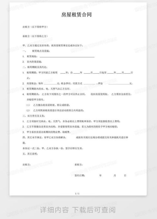 轻松读懂简单房屋租赁合同，租房无忧的秘诀