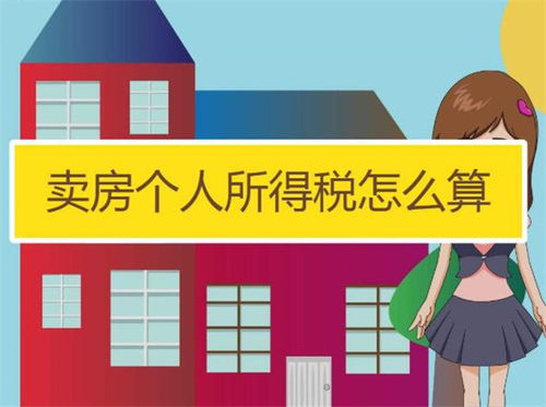 卖房个人所得税，轻松理解，避免意外惊喜