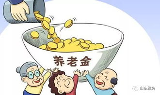 守护晚年生活的底线——解读最低养老金标准