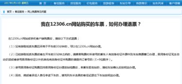 网上购买火车票退票的全流程解析与注意事项