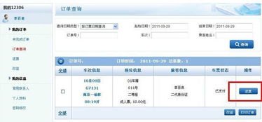 网上购买火车票退票的全流程解析与注意事项