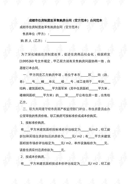 解读安置房买卖合同范本，确保您的购房交易安全无忧