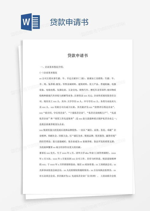 贷款申请书格式范文，掌握正确撰写之道