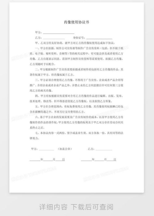 肖像权合同全解析，保护个人形象的法律保障