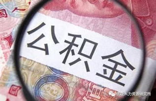如何轻松提取公积金，详细指南与实用建议