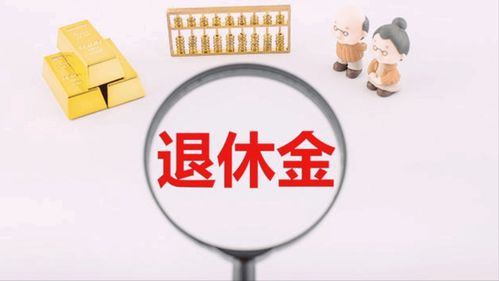 揭秘基础养老金计算公式，如何为退休生活做好准备