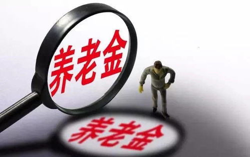 揭秘基础养老金计算公式，如何为退休生活做好准备