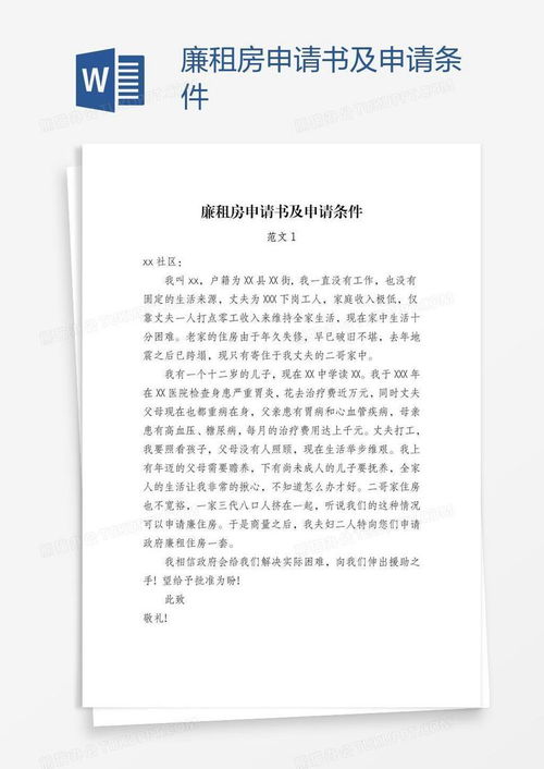 如何写一份打动人心的廉租房申请书？——从零开始教你轻松搞定