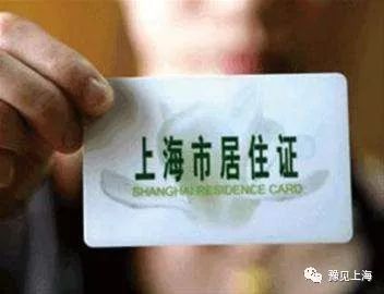 上海市居住证办理条件全解析，为您的生活带来更多便利