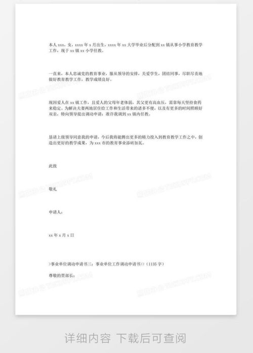 如何撰写一份出色的岗位调动申请书