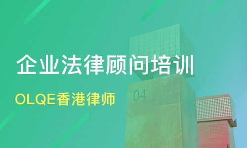 企业法律顾问律师，守护企业的法律卫士