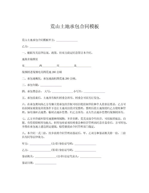 解读土地承包合同范本，助您签订无忧