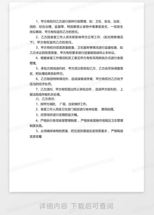 食堂承包合同范本，保障双方权益的黄金契约