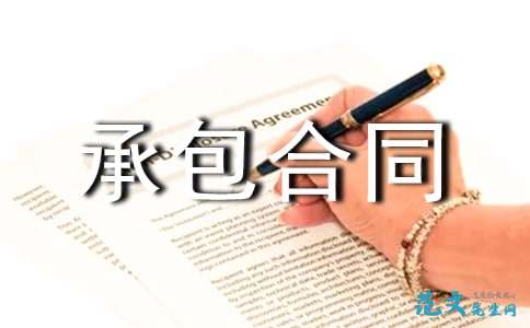 食堂承包合同范本，保障双方权益的黄金契约