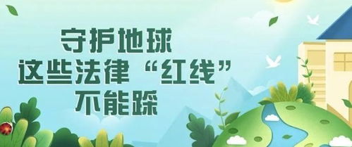 解读自然保护区管理条例，守护地球生态的法律保障