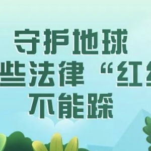 解读自然保护区管理条例，守护地球生态的法律保障