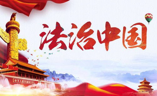 国家法制办，推进法治建设，保障社会稳定与繁荣