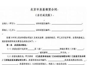 北京市租房合同范本解析及应用指南
