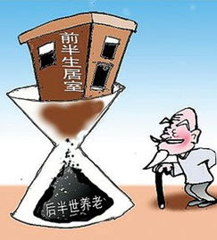 以房养老模式，探索晚年生活的全新选择