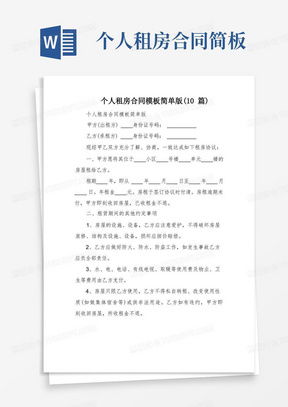 简单租房合同范本详解，如何签订一份安全可靠的租房合同