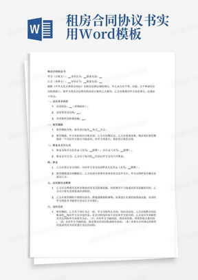 轻松搞定租房合同，范本下载让你无忧