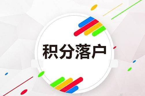 解读北京积分落户政策，机遇与挑战并存的迁居之路