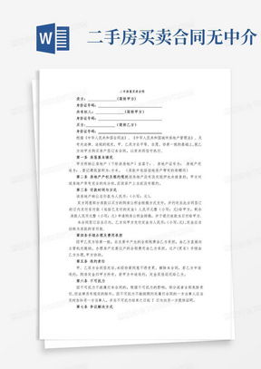 南京二手房买卖合同解析与注意事项