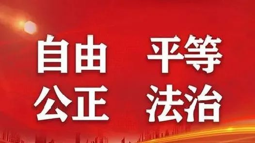 司法核心价值观，维护公平正义的基石