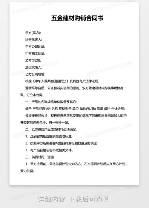 五金建材购销合同，保障交易安全与透明的关键文件