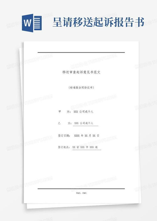 掌握意见书格式，撰写专业、规范文件的必备技能